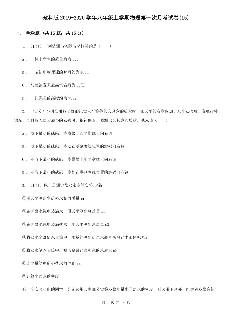 教科版2019-2020学年八年级上学期物理第一次月考试卷(15).doc_第1页