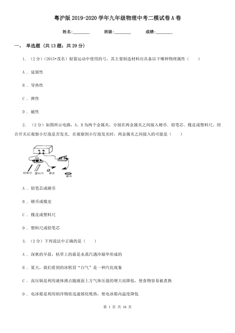 粤沪版2019-2020学年九年级物理中考二模试卷A卷.doc_第1页