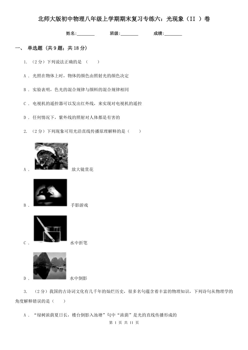 北师大版初中物理八年级上学期期末复习专练六：光现象（II ）卷.doc_第1页