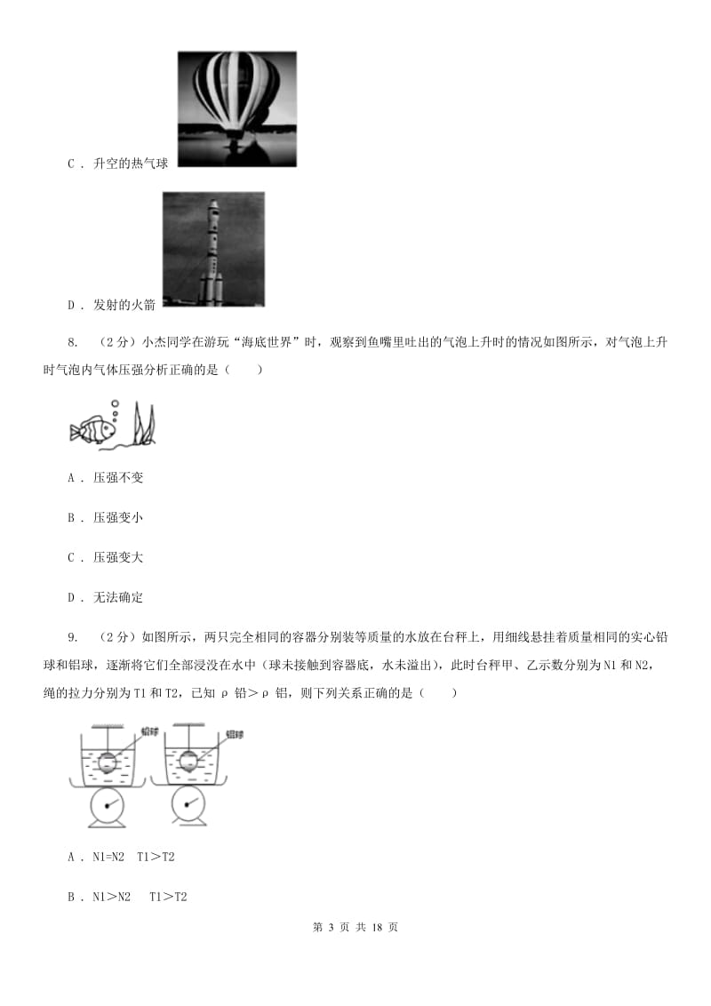 2019-2020学年浙教版八年级上学期科学期中模拟试卷A卷.doc_第3页