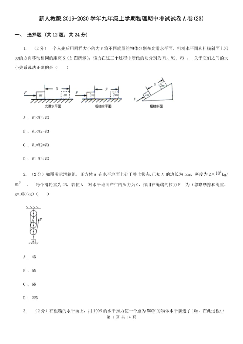 新人教版2019-2020学年九年级上学期物理期中考试试卷A卷(23).doc_第1页