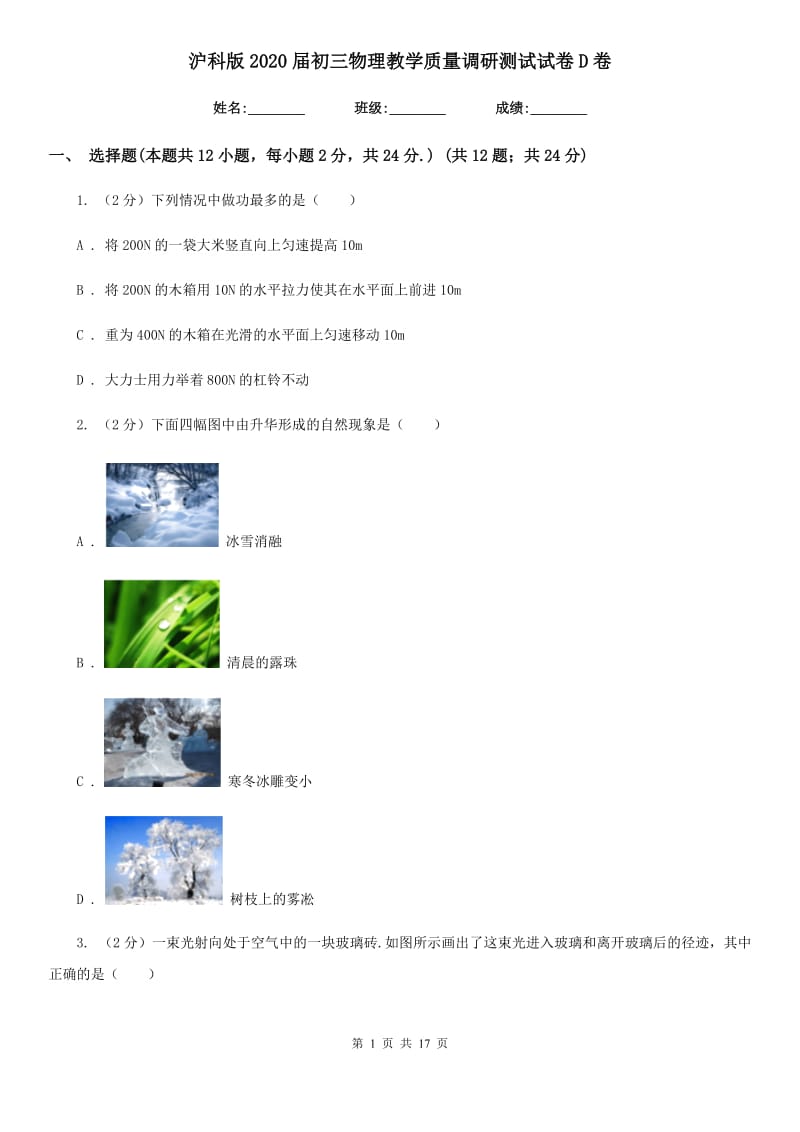 沪科版2020届初三物理教学质量调研测试试卷D卷.doc_第1页