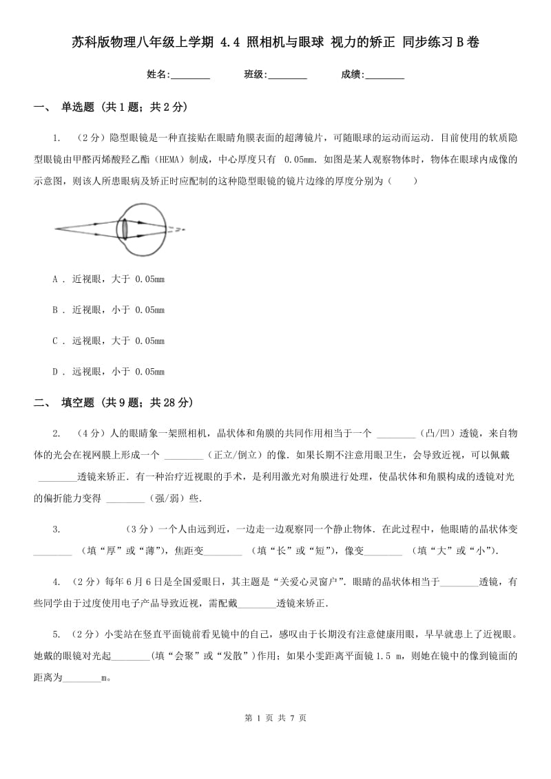 苏科版物理八年级上学期 4.4 照相机与眼球 视力的矫正 同步练习B卷.doc_第1页