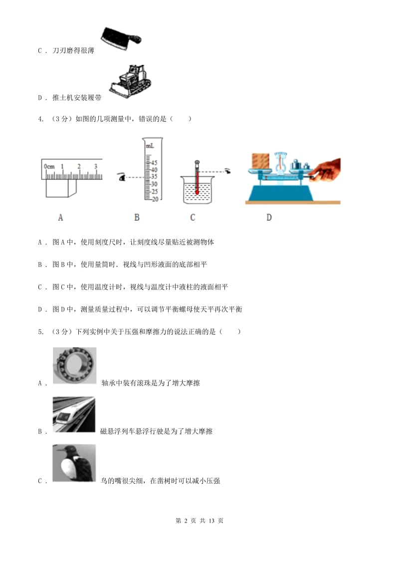 沪科版2019-2020学年八年级上学期物理期末考试试卷B卷(6).doc_第2页