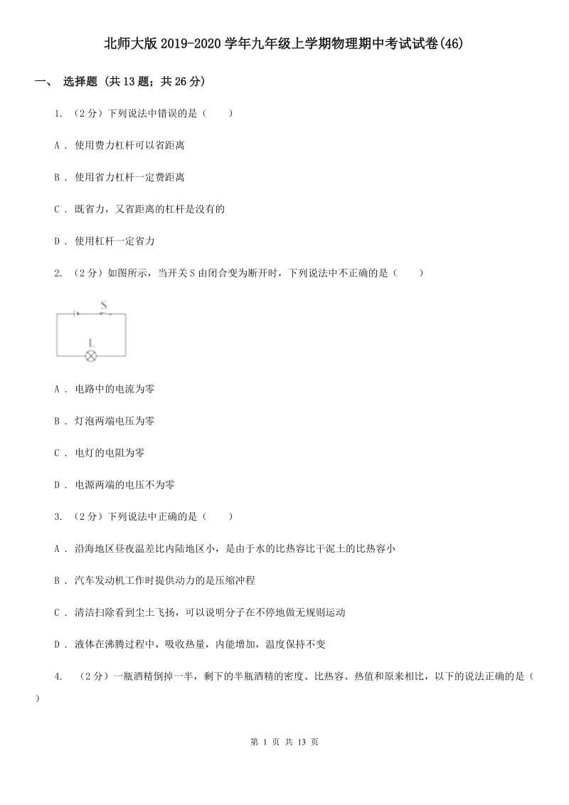 北师大版2019-2020学年九年级上学期物理期中考试试卷(46).doc_第1页