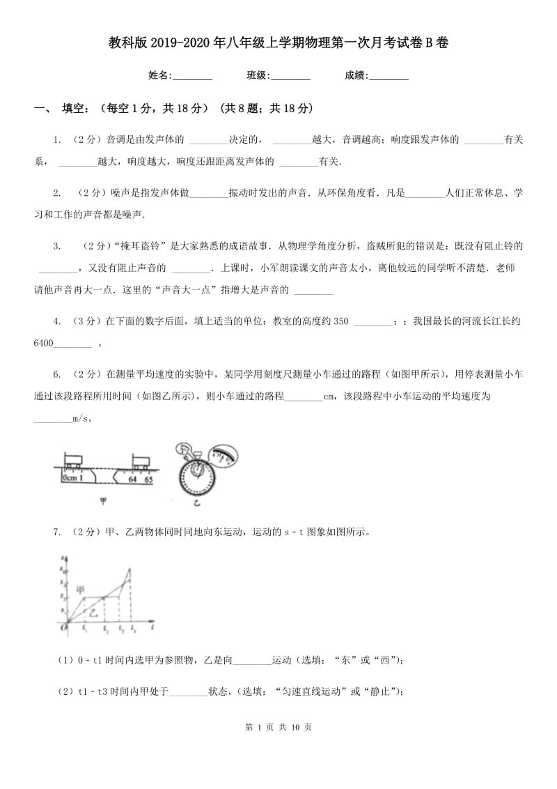 教科版2019-2020年八年级上学期物理第一次月考试卷B卷.doc_第1页