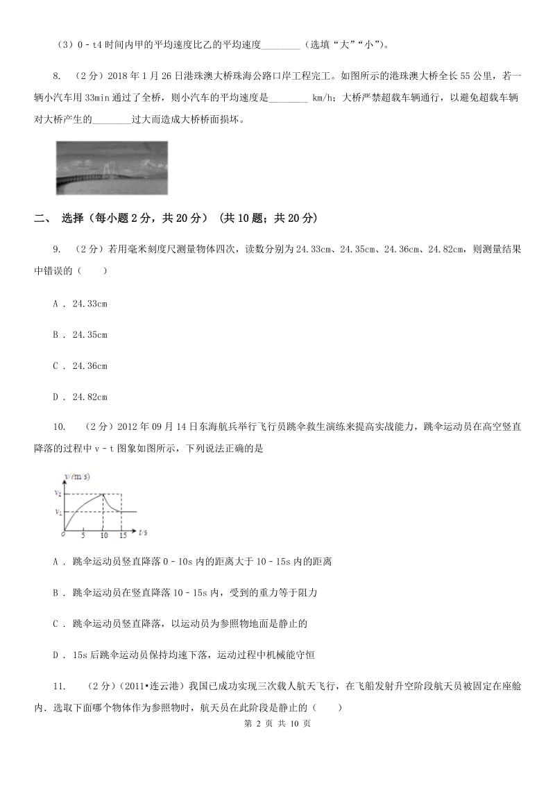 教科版2019-2020年八年级上学期物理第一次月考试卷B卷.doc_第2页