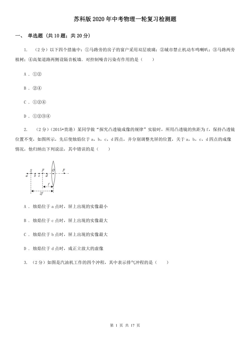 苏科版2020年中考物理一轮复习检测题.doc_第1页