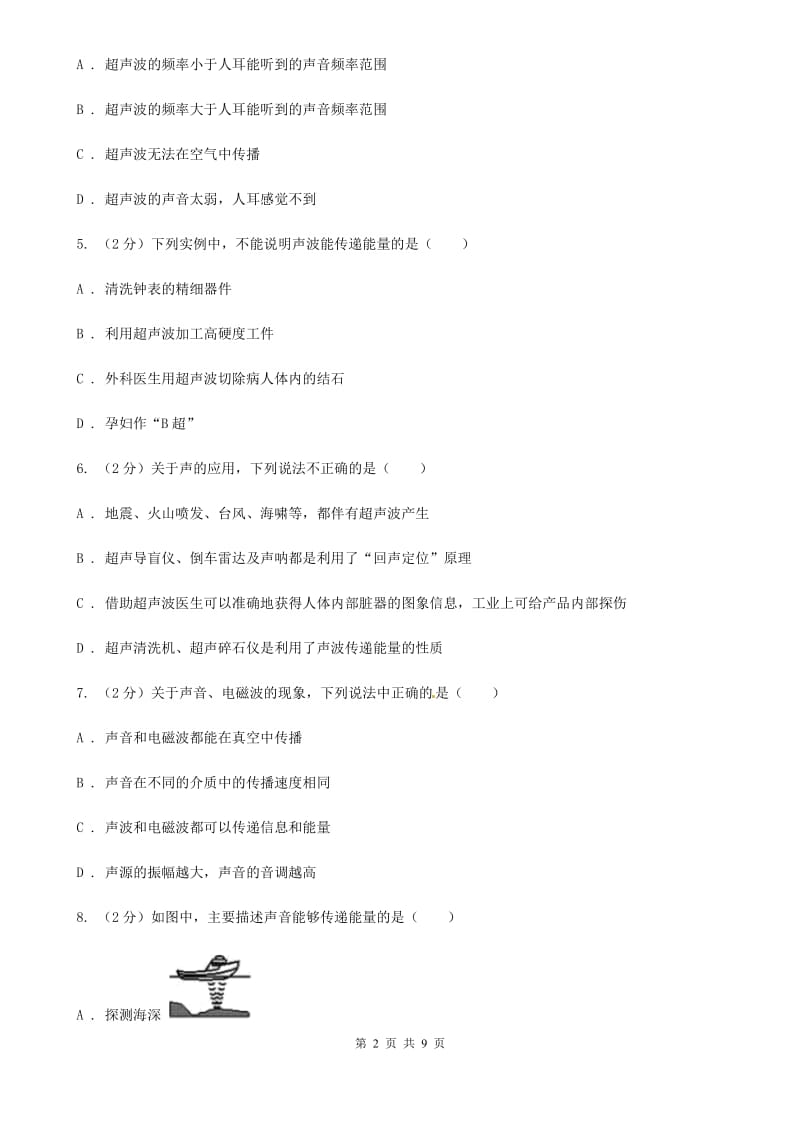 沪科版物理八年级上学期3.3 超声与次声 同步练习A卷.doc_第2页