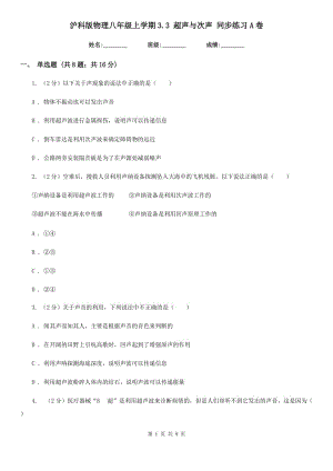 滬科版物理八年級(jí)上學(xué)期3.3 超聲與次聲 同步練習(xí)A卷.doc