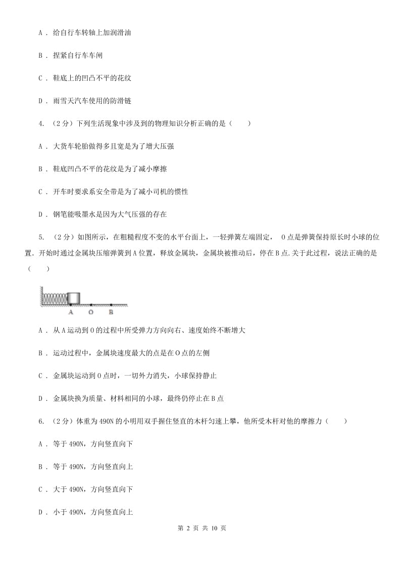 北师大版初中物理八年级下册 第八章运动和力 8.3摩擦力同步训练.doc_第2页