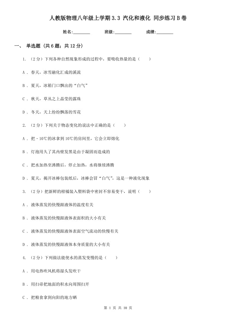 人教版物理八年级上学期3.3 汽化和液化 同步练习B卷.doc_第1页