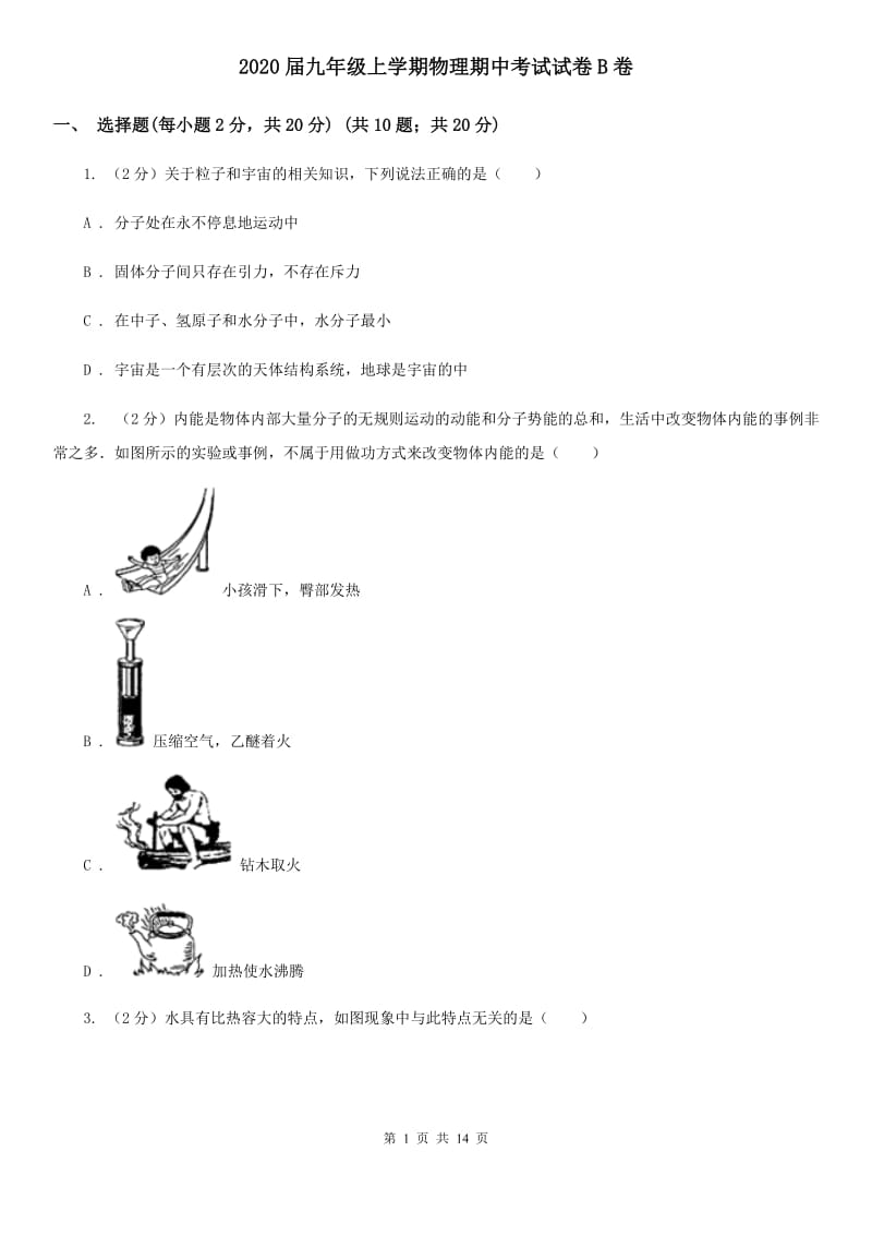 2020届九年级上学期物理期中考试试卷B卷 .doc_第1页