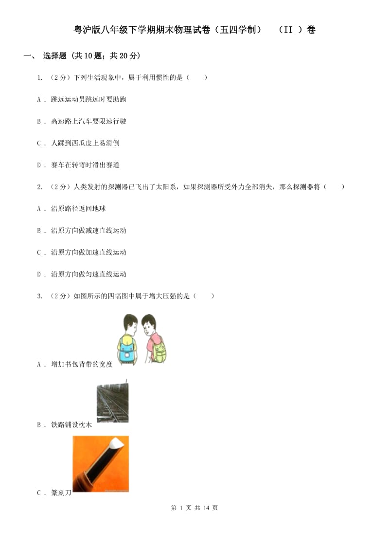 粤沪版八年级下学期期末物理试卷（五四学制） （II ）卷.doc_第1页