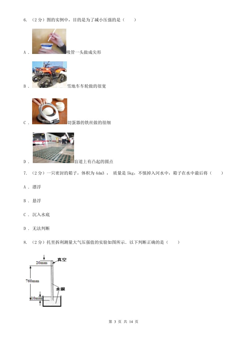 粤沪版八年级下学期期末物理试卷（五四学制） （II ）卷.doc_第3页