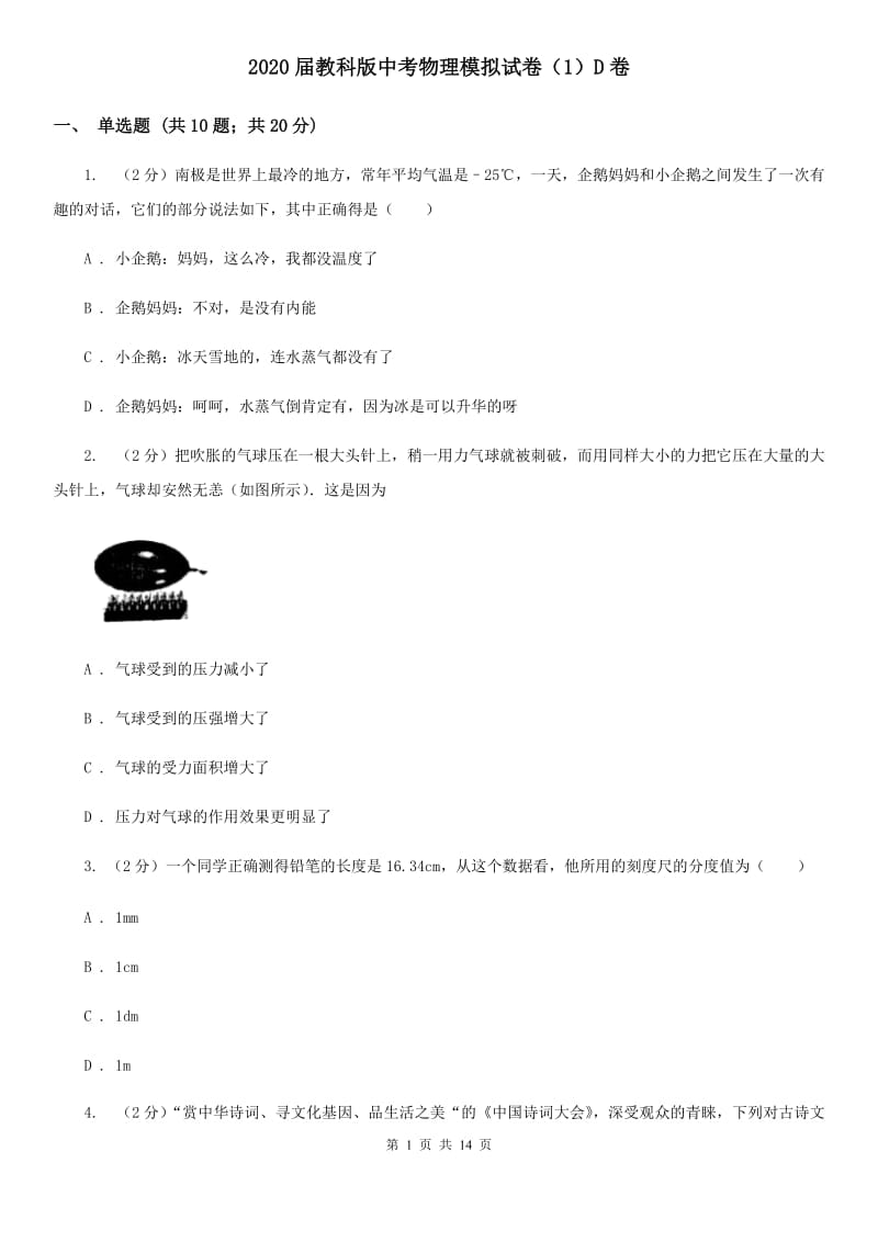 2020届教科版中考物理模拟试卷（1）D卷.doc_第1页