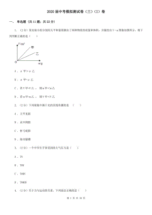 2020屆中考模擬測試卷（三）（I）卷.doc