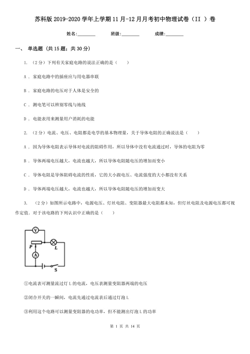 苏科版2019-2020学年上学期11月-12月月考初中物理试卷（II ）卷.doc_第1页