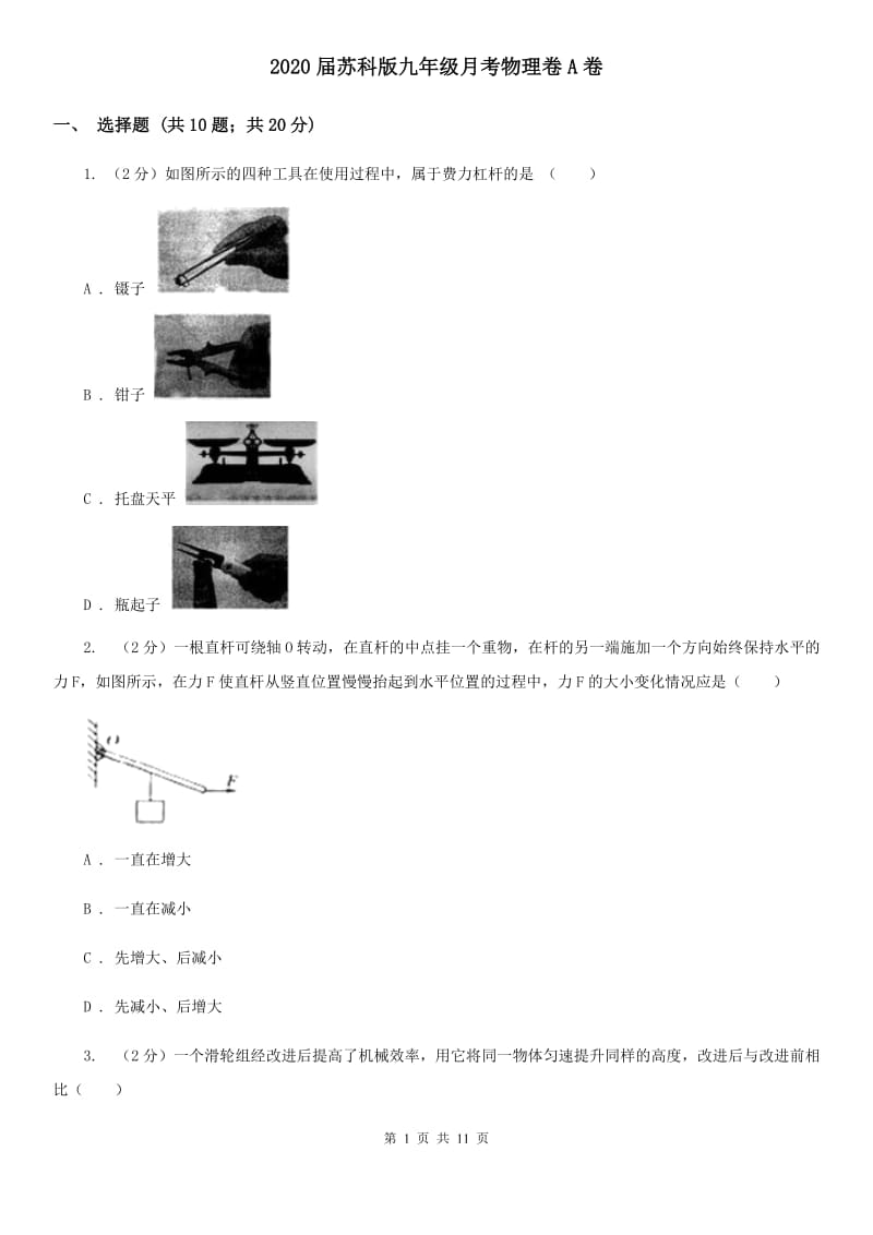 2020届苏科版九年级月考物理卷A卷.doc_第1页