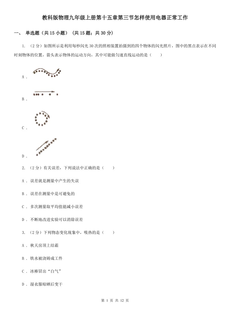 教科版物理九年级上册第十五章第三节怎样使用电器正常工作.doc_第1页