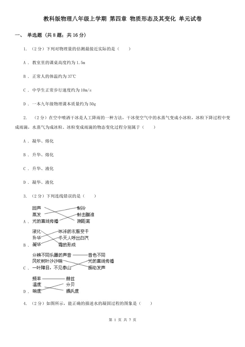 教科版物理八年级上学期 第四章 物质形态及其变化 单元试卷.doc_第1页