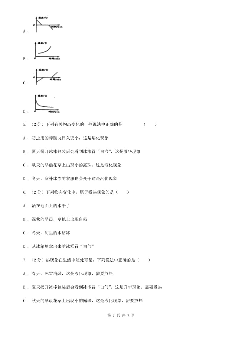 教科版物理八年级上学期 第四章 物质形态及其变化 单元试卷.doc_第2页