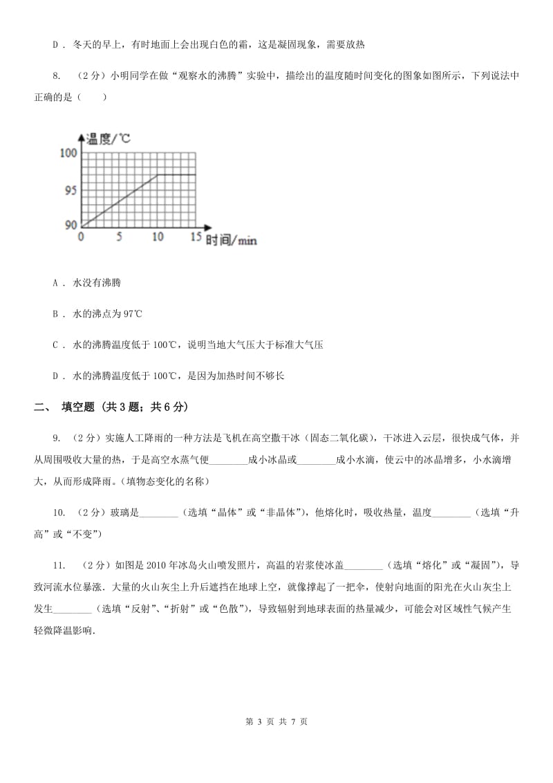 教科版物理八年级上学期 第四章 物质形态及其变化 单元试卷.doc_第3页