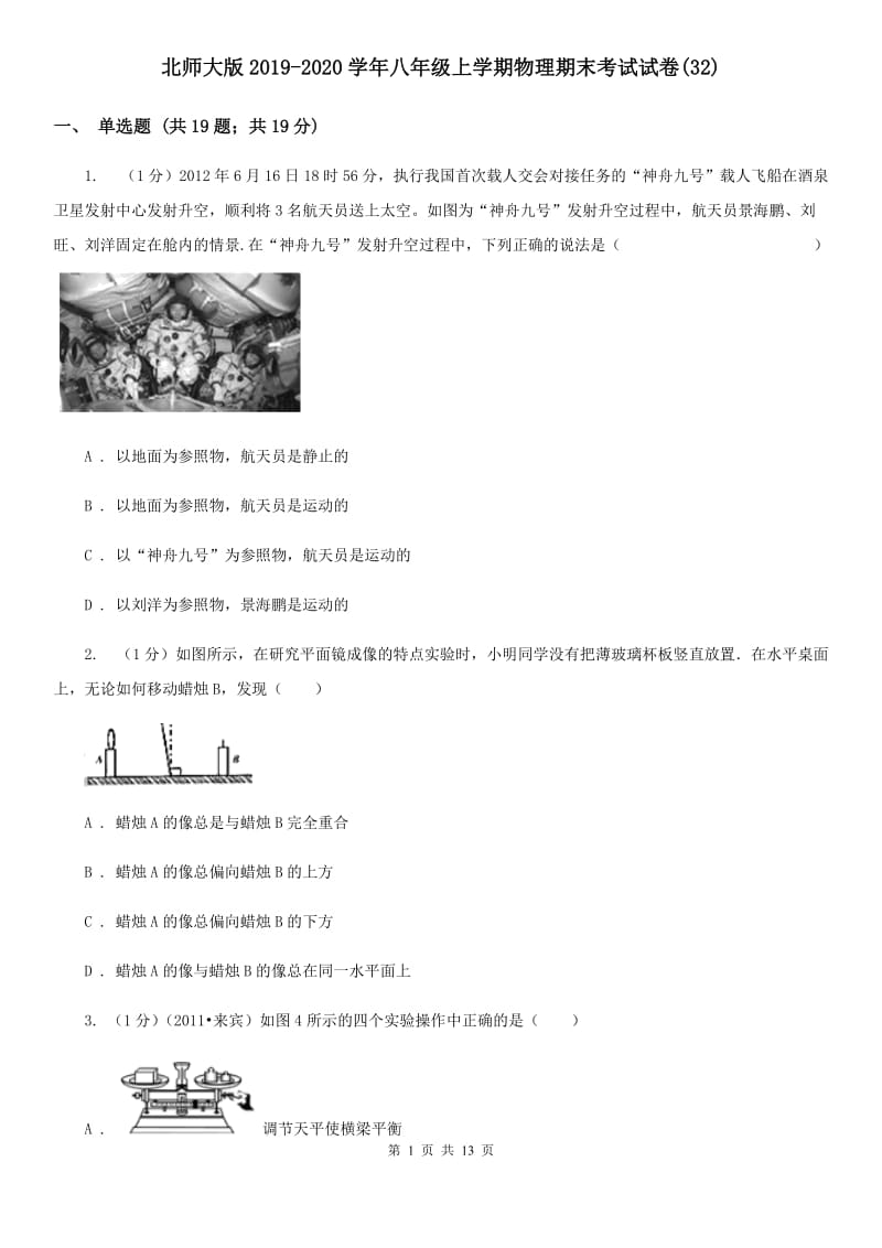 北师大版2019-2020学年八年级上学期物理期末考试试卷(32).doc_第1页