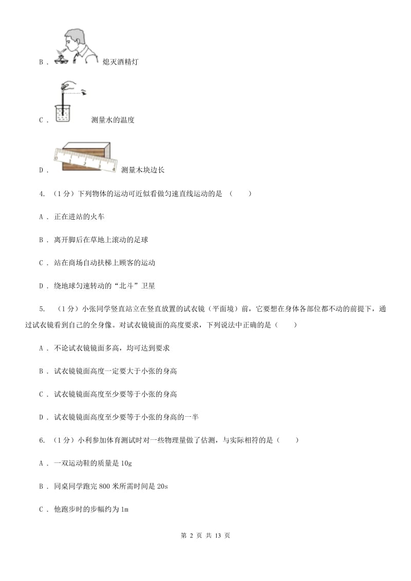 北师大版2019-2020学年八年级上学期物理期末考试试卷(32).doc_第2页