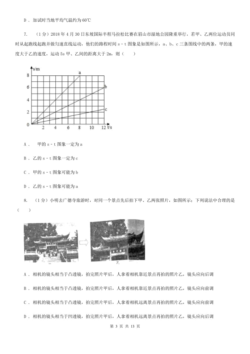 北师大版2019-2020学年八年级上学期物理期末考试试卷(32).doc_第3页