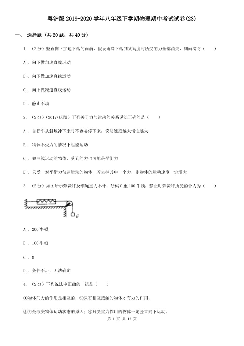 粤沪版2019-2020学年八年级下学期物理期中考试试卷(23).doc_第1页