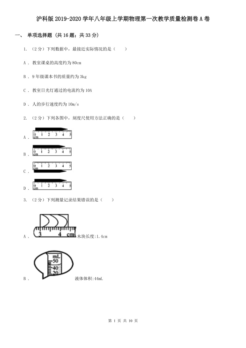 沪科版2019-2020学年八年级上学期物理第一次教学质量检测卷A卷.doc_第1页