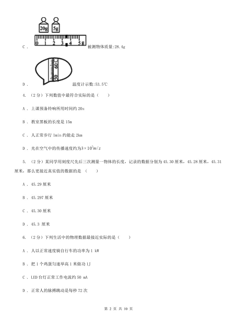 沪科版2019-2020学年八年级上学期物理第一次教学质量检测卷A卷.doc_第2页