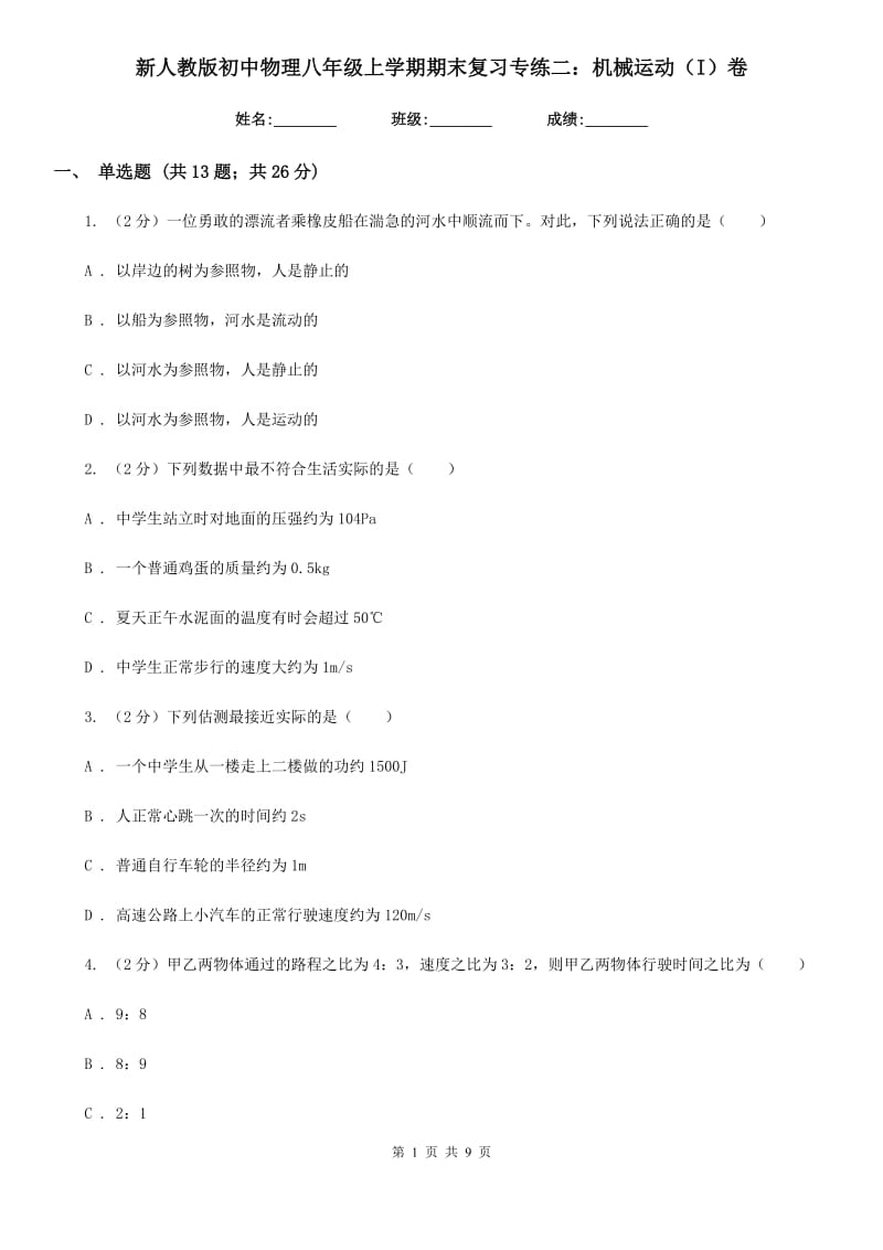 新人教版初中物理八年级上学期期末复习专练二：机械运动（I）卷.doc_第1页