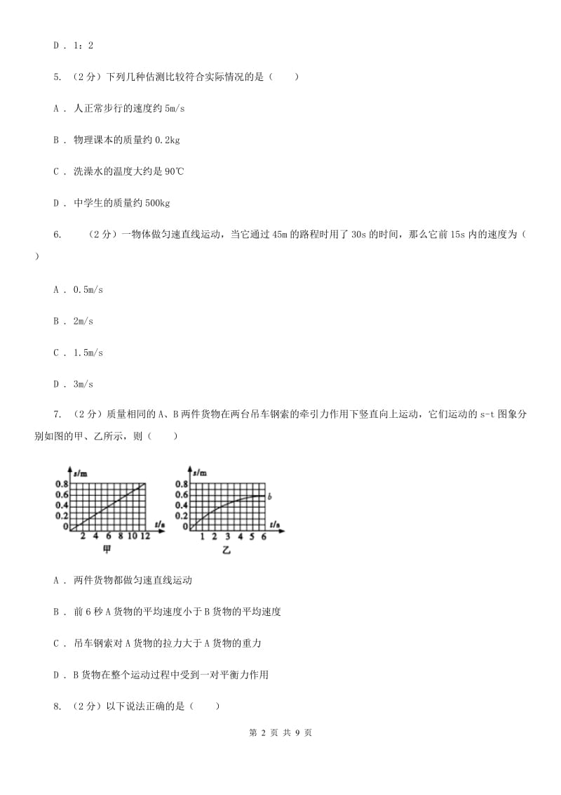 新人教版初中物理八年级上学期期末复习专练二：机械运动（I）卷.doc_第2页