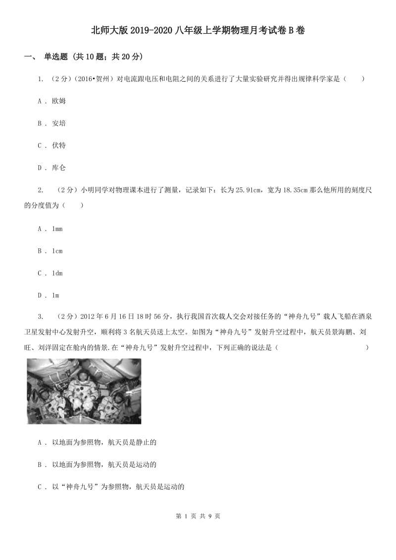 北师大版2019-2020八年级上学期物理月考试卷B卷.doc_第1页