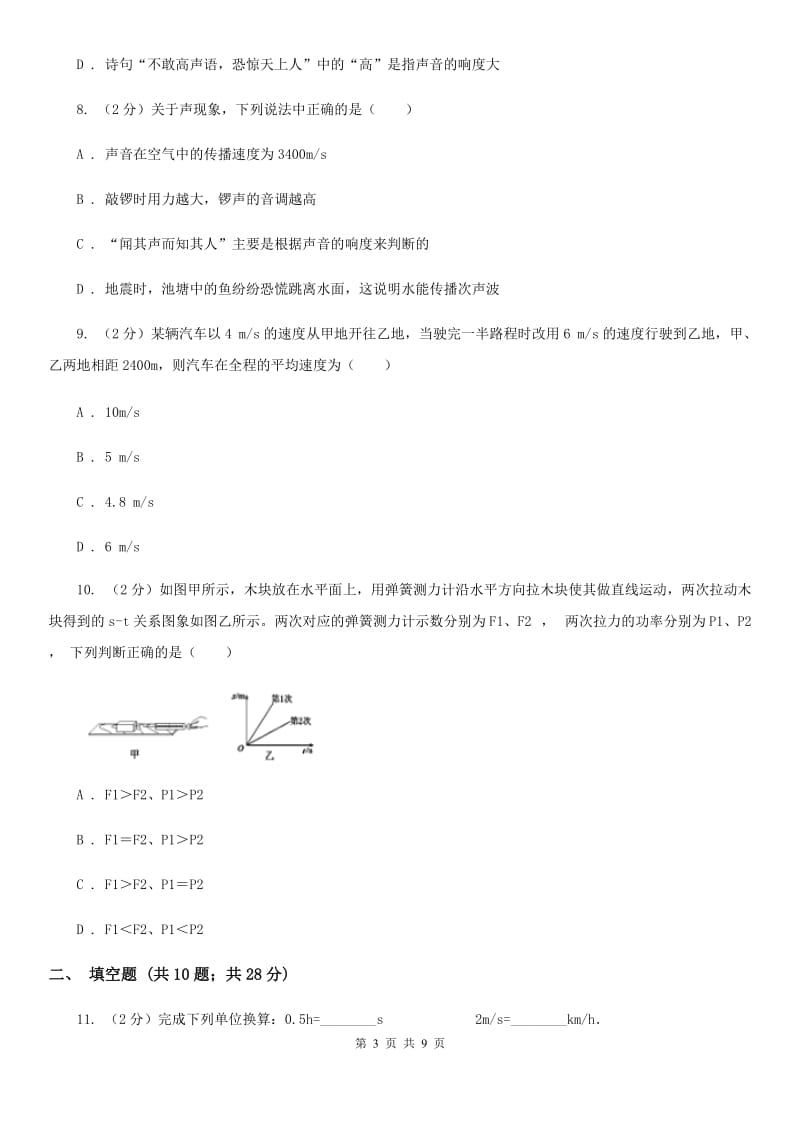 北师大版2019-2020八年级上学期物理月考试卷B卷.doc_第3页