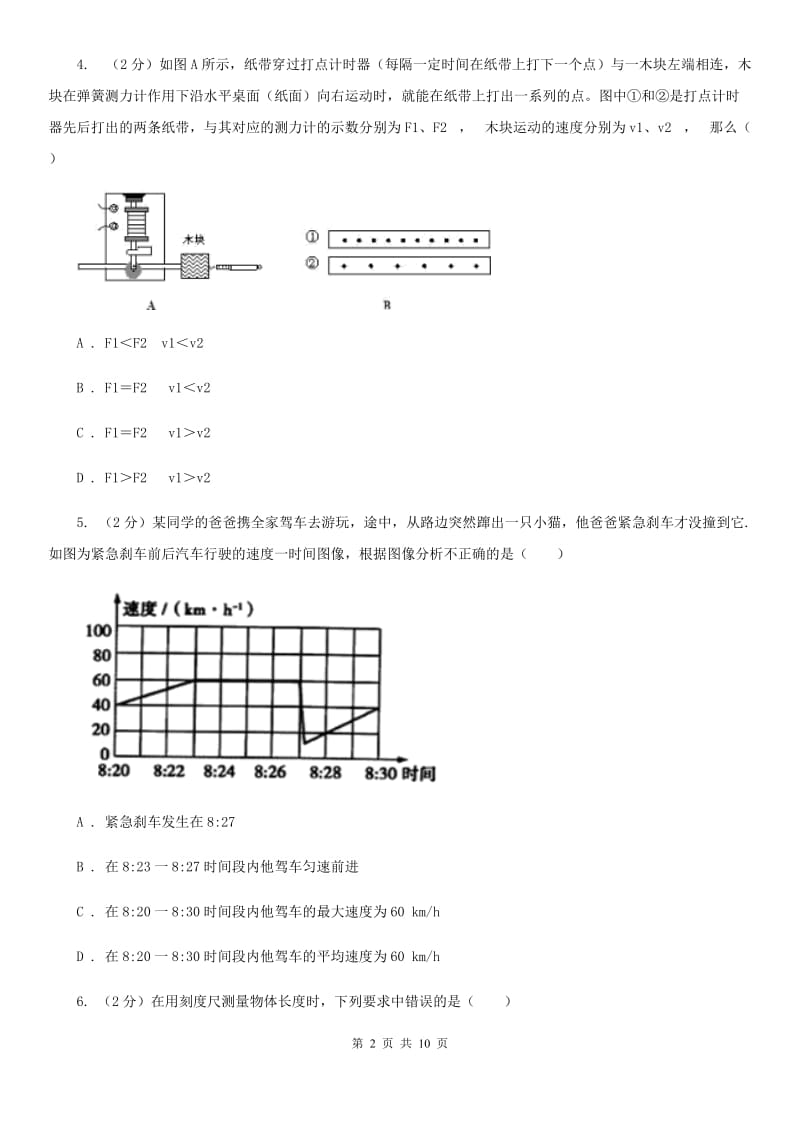 沪科版2020年初中物理中考复习 09：机械运动.doc_第2页