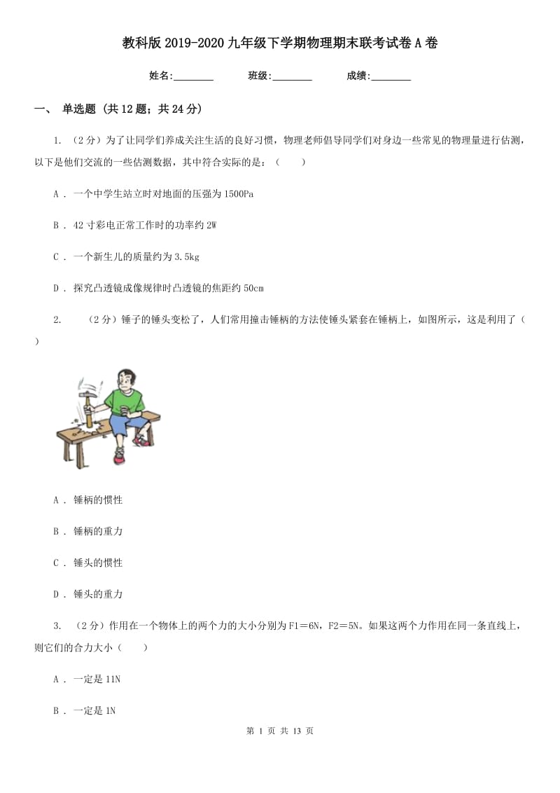 教科版2019-2020九年级下学期物理期末联考试卷A卷.doc_第1页