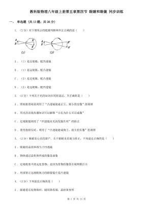 教科版物理八年級上冊第五章第四節(jié) 眼睛和眼鏡 同步訓(xùn)練.doc