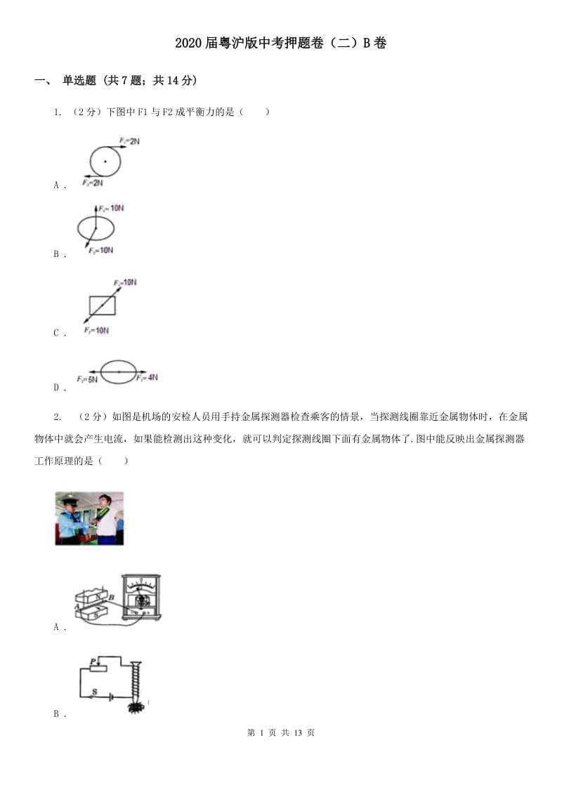 2020届粤沪版中考押题卷（二）B卷.doc_第1页