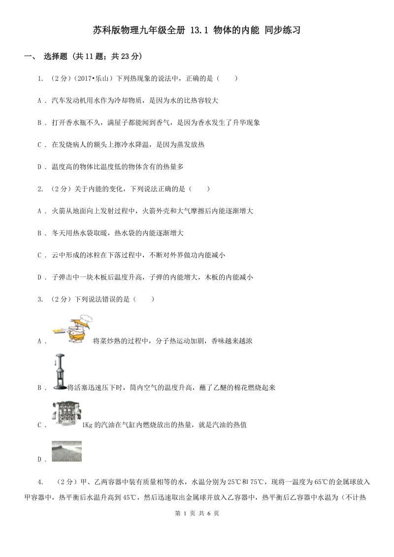 苏科版物理九年级全册 13.1 物体的内能 同步练习.doc_第1页