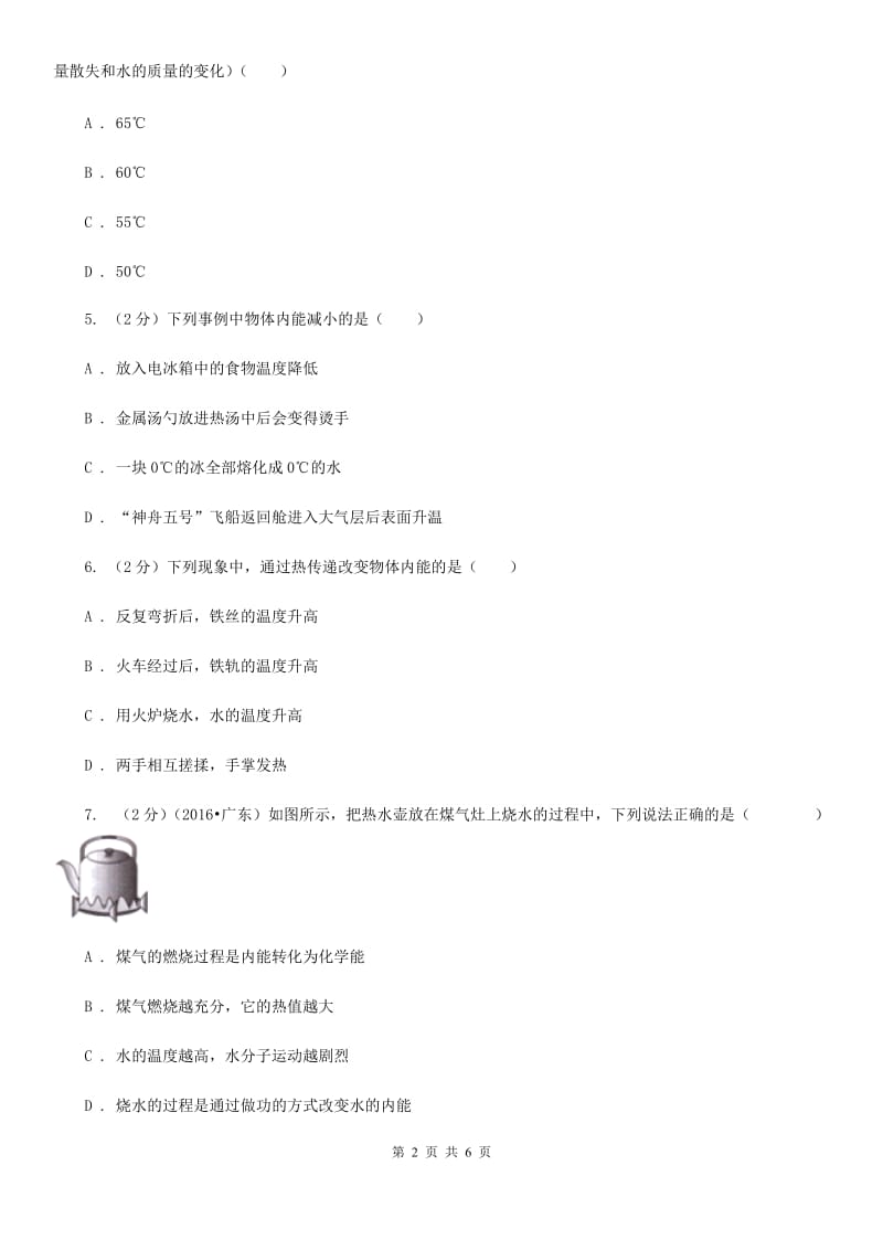 苏科版物理九年级全册 13.1 物体的内能 同步练习.doc_第2页