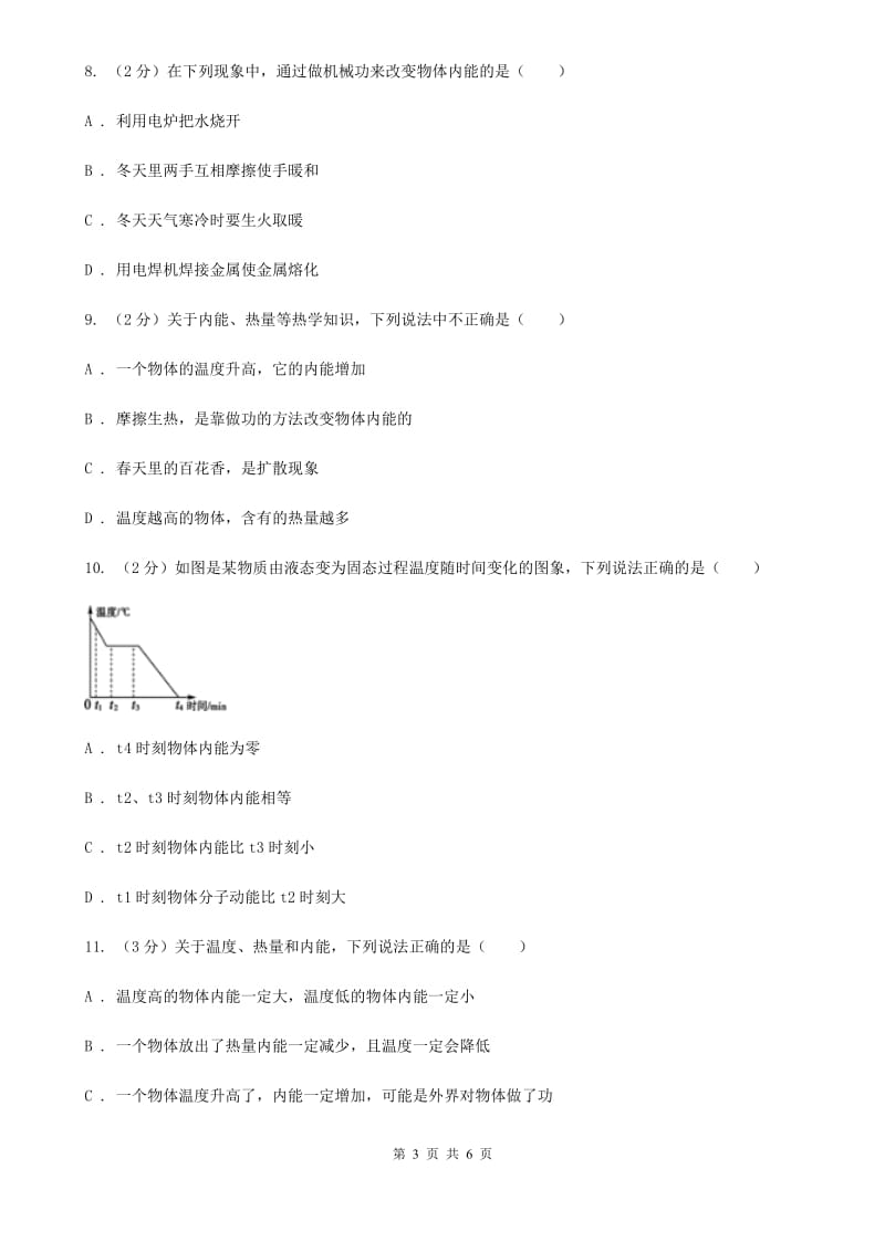 苏科版物理九年级全册 13.1 物体的内能 同步练习.doc_第3页