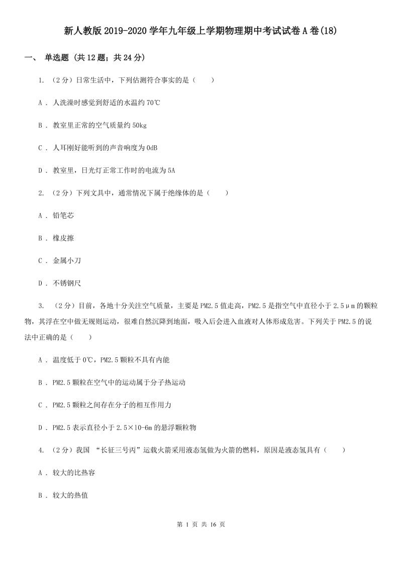 新人教版2019-2020学年九年级上学期物理期中考试试卷A卷(18).doc_第1页