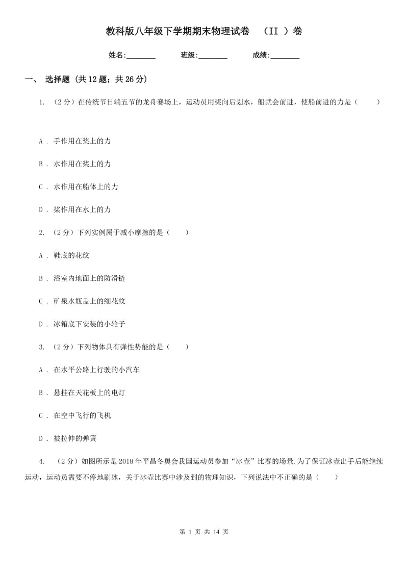 教科版八年级下学期期末物理试卷 （II ）卷.doc_第1页