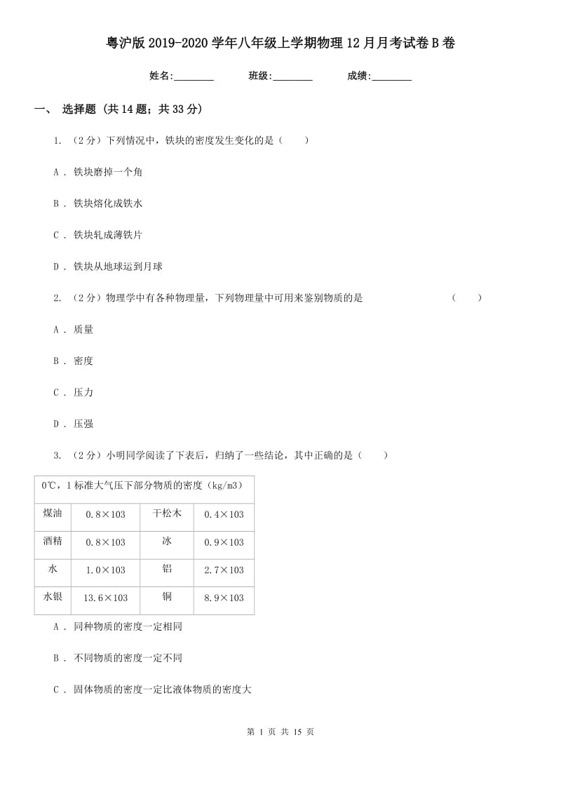 粤沪版2019-2020学年八年级上学期物理12月月考试卷B卷.doc_第1页