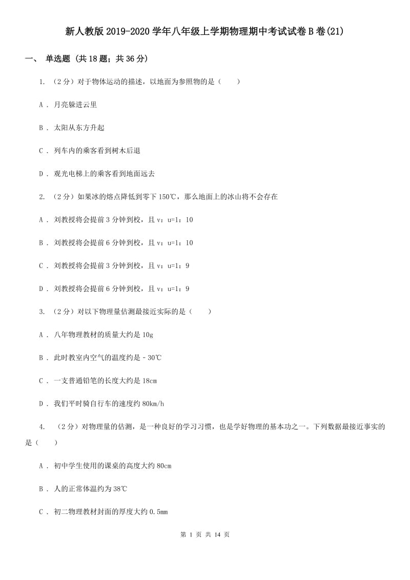 新人教版2019-2020学年八年级上学期物理期中考试试卷B卷(21).doc_第1页