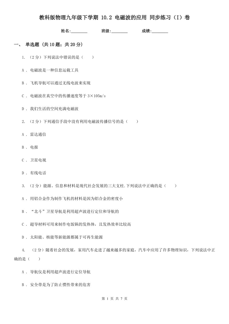 教科版物理九年级下学期 10.2 电磁波的应用 同步练习（I）卷.doc_第1页