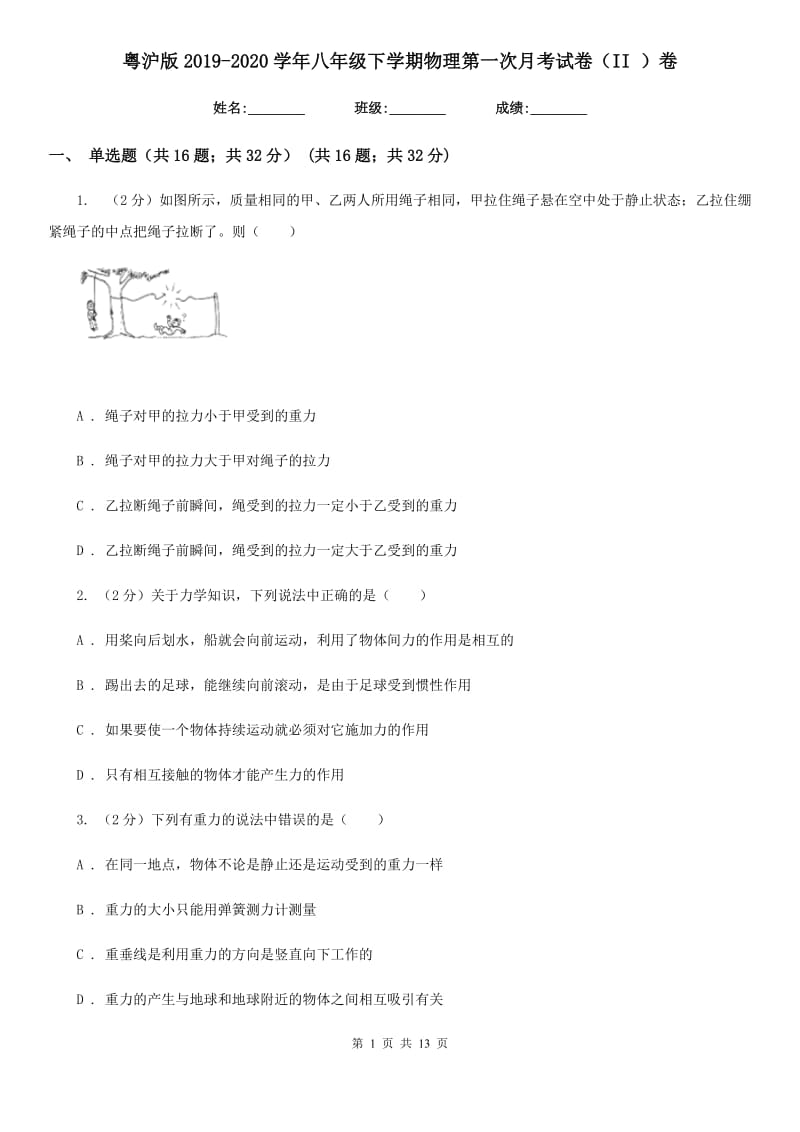 粤沪版2019-2020学年八年级下学期物理第一次月考试卷（II ）卷.doc_第1页